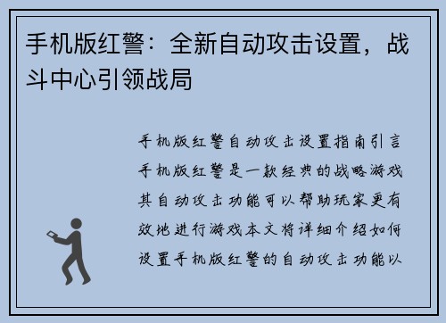 手机版红警：全新自动攻击设置，战斗中心引领战局