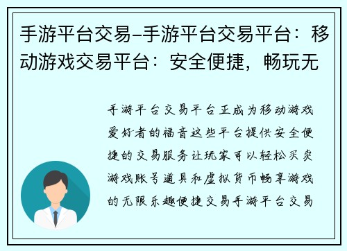 手游平台交易-手游平台交易平台：移动游戏交易平台：安全便捷，畅玩无忧