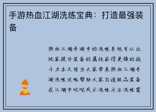 手游热血江湖洗练宝典：打造最强装备
