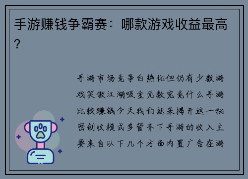 手游赚钱争霸赛：哪款游戏收益最高？