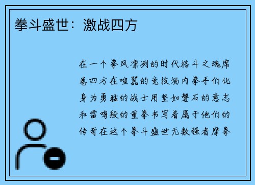 拳斗盛世：激战四方