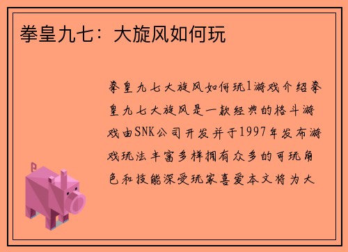拳皇九七：大旋风如何玩