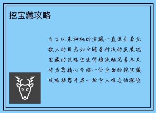 挖宝藏攻略