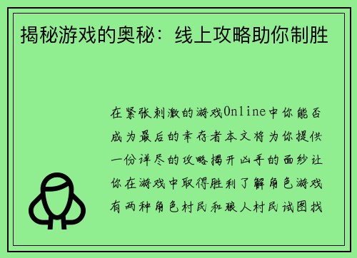 揭秘游戏的奥秘：线上攻略助你制胜