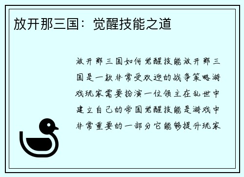 放开那三国：觉醒技能之道