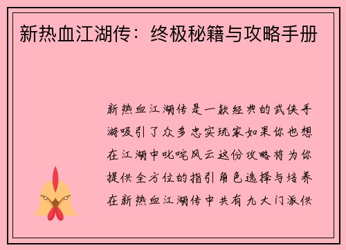 新热血江湖传：终极秘籍与攻略手册