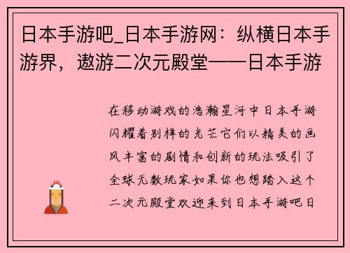 日本手游吧_日本手游网：纵横日本手游界，遨游二次元殿堂——日本手游吧