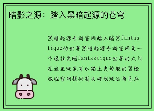 暗影之源：踏入黑暗起源的苍穹