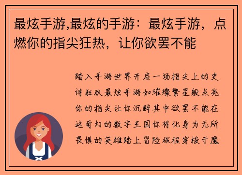 最炫手游,最炫的手游：最炫手游，点燃你的指尖狂热，让你欲罢不能