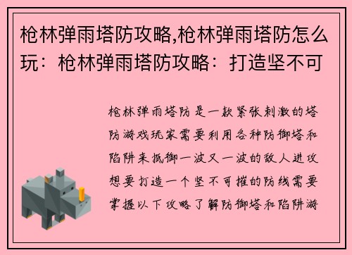 枪林弹雨塔防攻略,枪林弹雨塔防怎么玩：枪林弹雨塔防攻略：打造坚不可摧的防线
