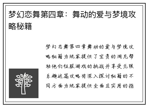 梦幻恋舞第四章：舞动的爱与梦境攻略秘籍